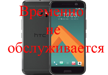 Ремонт HTC 10 Evo